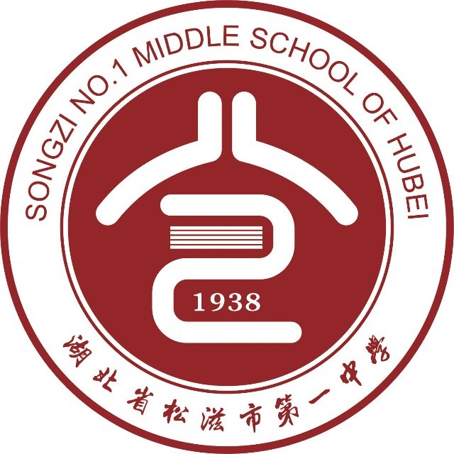第一中学-松滋市高中生联盟