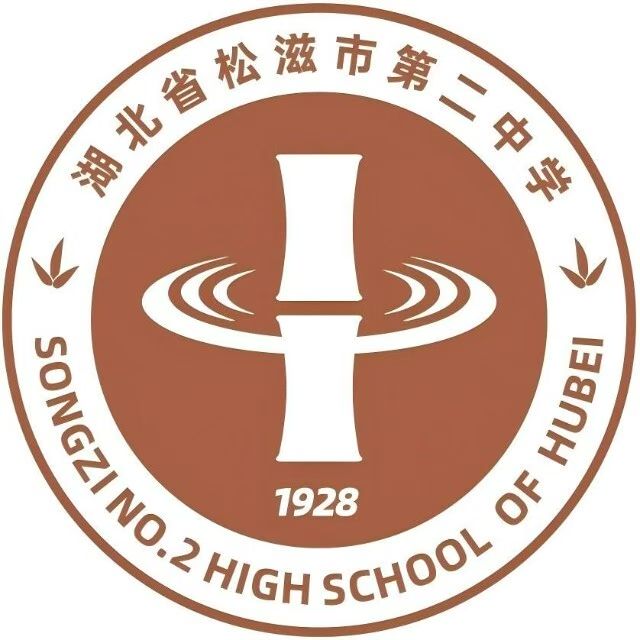 第二中学-松滋市高中生联盟