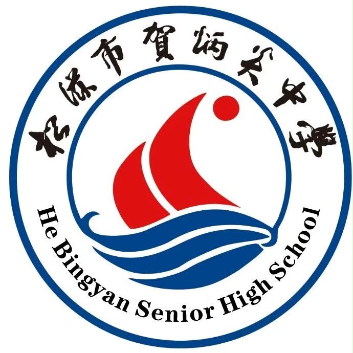 贺炳炎中学-松滋市高中生联盟