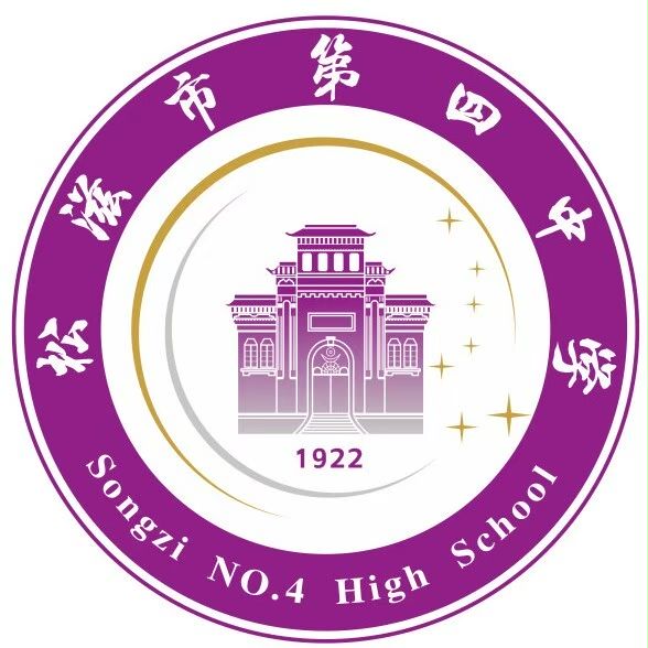 第四中学-松滋市高中生联盟